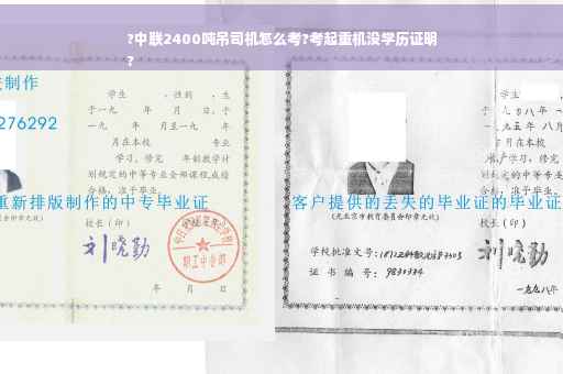?中联2400吨吊司机怎么考?考起重机没学历证明
?