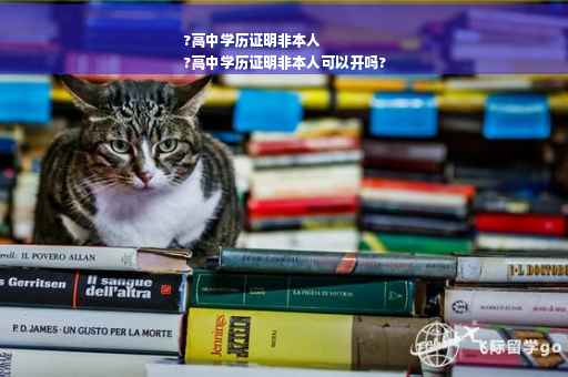 ?高中学历证明非本人
?高中学历证明非本人可以开吗?