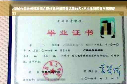 ?考试作弊被老师发现会记过吗老师没有记我的名?学术作弊没有学历证明
⚡️
