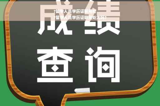 ?留学人员学历证明用处
?留学人员学历证明用处大吗?