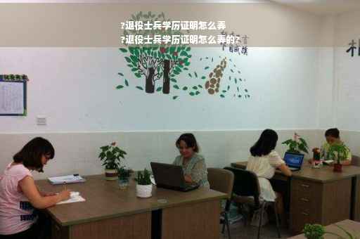 ?退役士兵学历证明怎么弄
?退役士兵学历证明怎么弄的?