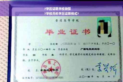 ?学历证明学校放假
?学校开的学历证明格式?