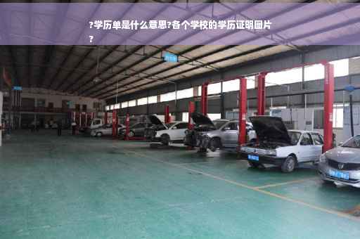 ?学历单是什么意思?各个学校的学历证明图片
?