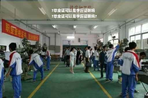 ?毕业证可以是学历证明吗
?毕业证可以是学历证明吗?
