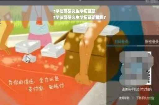 ?学信网研究生学历证明
?学信网研究生学历证明截图?