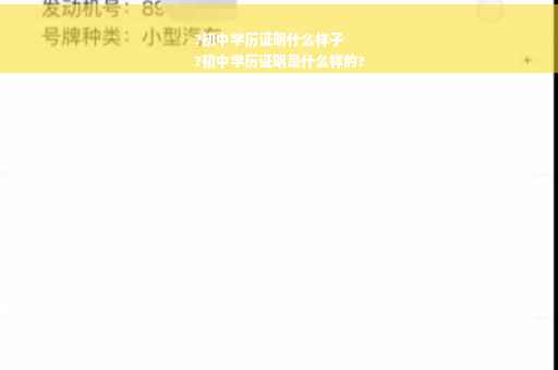 ?初中学历证明什么样子
?初中学历证明是什么样的?