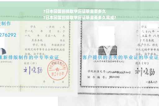 ?日本回国前换取学历证明需要多久
?日本回国前换取学历证明需要多久完成?