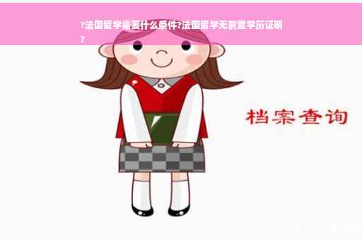 ?法国留学需要什么条件?法国留学无前置学历证明
?