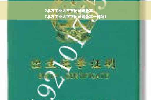 ?北方工业大学学历证明版本
?北方工业大学学历证明版本一样吗?