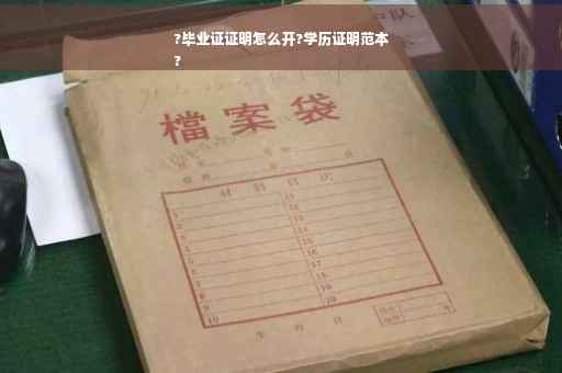 ?毕业证证明怎么开?学历证明范本
?