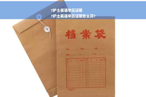 ?护士英语学历证明
?护士英语学历证明怎么开?