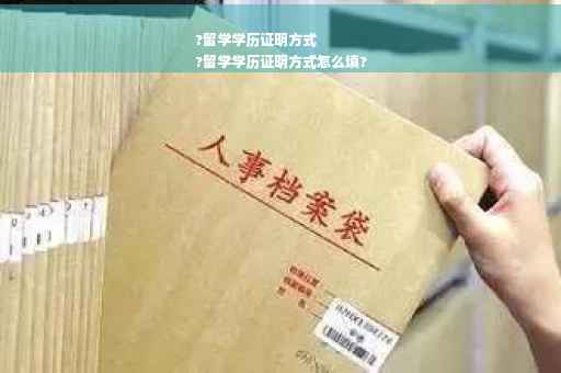 ?留学学历证明方式
?留学学历证明方式怎么填?