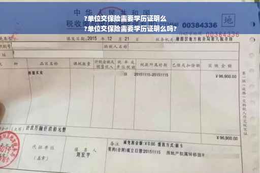 ?单位交保险需要学历证明么
?单位交保险需要学历证明么吗?