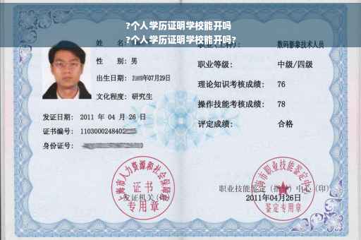 ?个人学历证明学校能开吗
?个人学历证明学校能开吗?