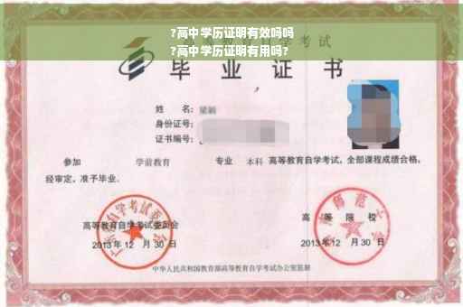 ?高中学历证明有效吗吗
?高中学历证明有用吗?