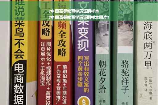 ?中国高等教育学历证明样本
?中国高等教育学历证明样本图片?