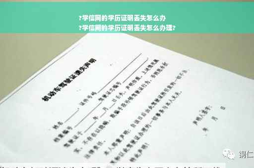 ?学信网的学历证明丢失怎么办
?学信网的学历证明丢失怎么办理?
