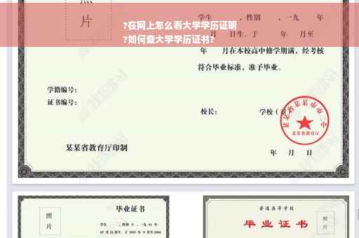 ?在网上怎么看大学学历证明
?如何查大学学历证书?