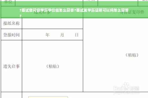 ?面试官问你学历学位低怎么回答?面试发学历证明可以吗怎么回答
?