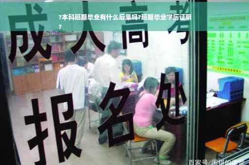 ?本科延期毕业有什么后果吗?延期毕业学历证明
?