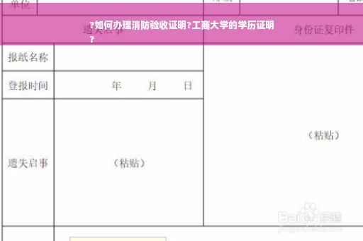 ?如何办理消防验收证明?工商大学的学历证明
?