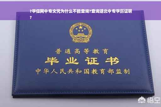 ?学信网中专文凭为什么不能查询?查询湖北中专学历证明
?
