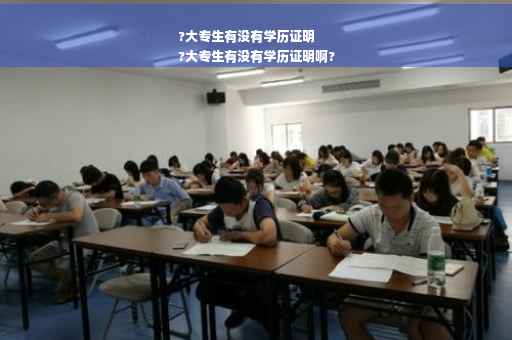 ?大专生有没有学历证明
?大专生有没有学历证明啊?