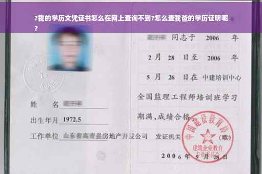 ?我的学历文凭证书怎么在网上查询不到?怎么查我爸的学历证明呢
?