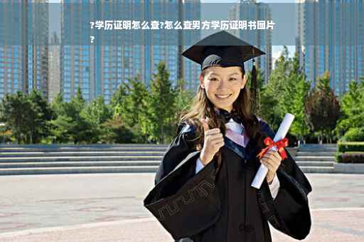 ?学历证明怎么查?怎么查男方学历证明书图片
?