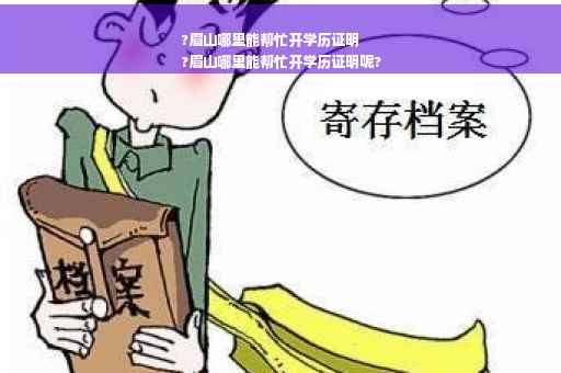 ?眉山哪里能帮忙开学历证明
?眉山哪里能帮忙开学历证明呢?