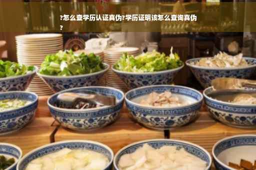 ?怎么查学历认证真伪?学历证明该怎么查询真伪
?