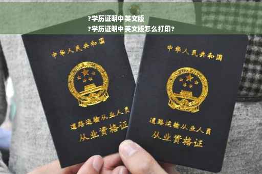 ?学历证明中英文版
?学历证明中英文版怎么打印?