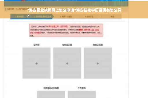 ?海安营业执照网上怎么申请?海安技校学历证明书怎么开
?