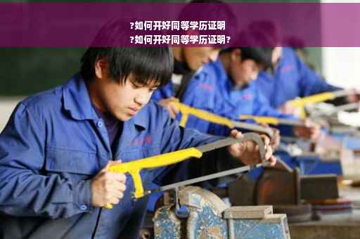 ?如何开好同等学历证明
?如何开好同等学历证明?