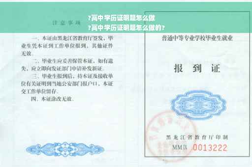 ?高中学历证明题怎么做
?高中学历证明题怎么做的?