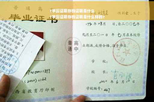 ?学历证明存档证明是什么
?学历证明存档证明是什么样的?