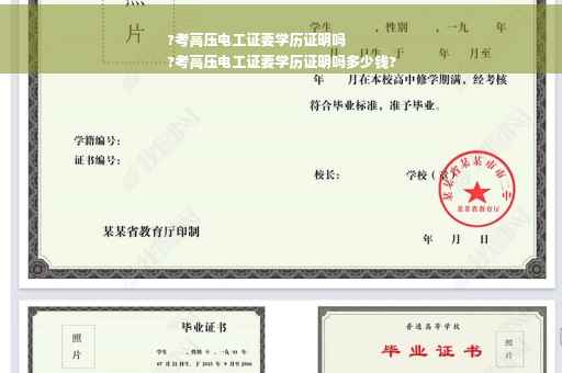 ?考高压电工证要学历证明吗
?考高压电工证要学历证明吗多少钱?