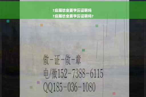 ?应届毕业要学历证明吗
?应届毕业要学历证明吗?