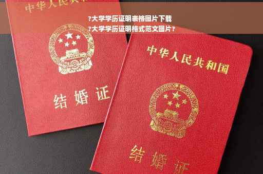 ?大学学历证明表格图片下载
?大学学历证明格式范文图片?