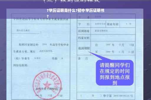 ?学历证明是什么?初中学历证明书
?