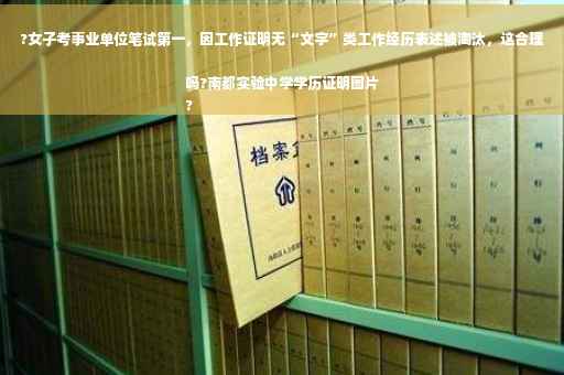 ?女子考事业单位笔试第一，因工作证明无“文字”类工作经历表述被淘汰，这合理吗?南都实验中学学历证明图片
?