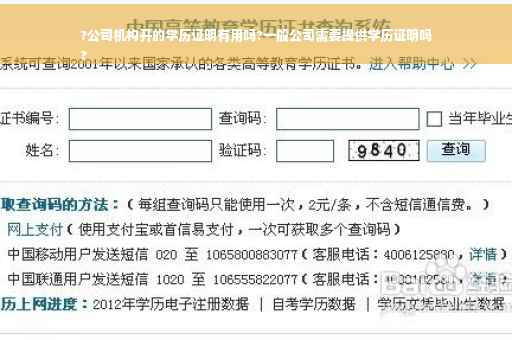 ?公司机构开的学历证明有用吗?一般公司需要提供学历证明吗
?