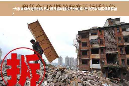 ?大家知道台湾的知名艺人都是哪所院校毕业的吗?台湾高中学历证明样板
?