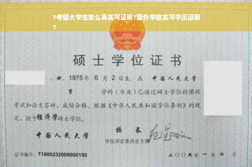 ?考研大学生怎么弄实习证明?国外学校实习学历证明
?