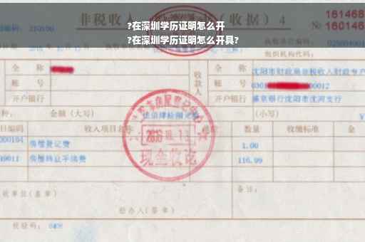 ?在深圳学历证明怎么开
?在深圳学历证明怎么开具?