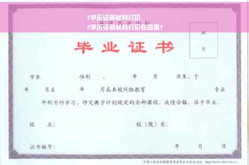 ?学历证明材料打印
?学历证明材料打印在哪里?