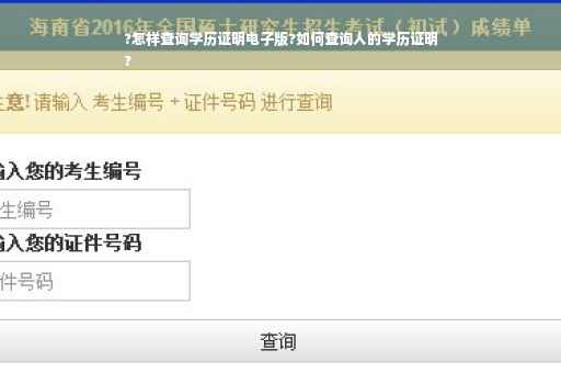 ?怎样查询学历证明电子版?如何查询人的学历证明
?