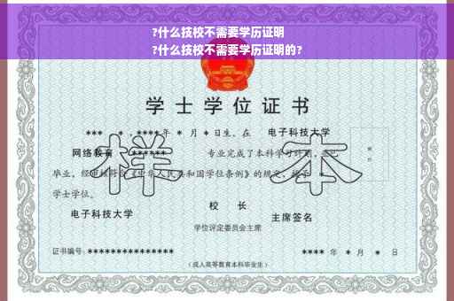 ?什么技校不需要学历证明
?什么技校不需要学历证明的?