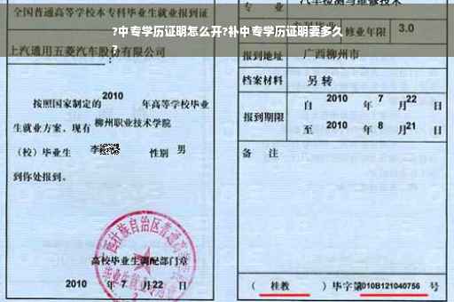 ?中专学历证明怎么开?补中专学历证明要多久
?