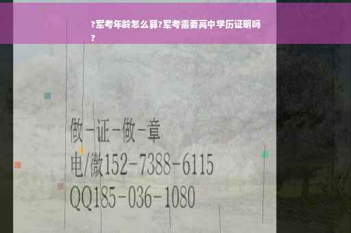?军考年龄怎么算?军考需要高中学历证明吗
?